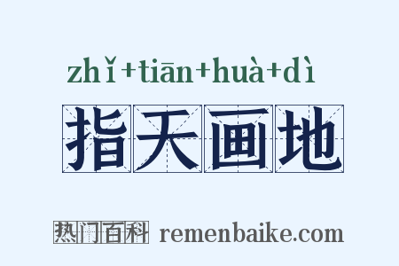 指天画地是什么意思的图片